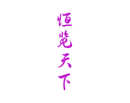 恒览天下
