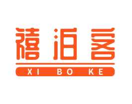 禧泊客
