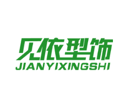 见依型饰