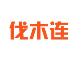 伐木连