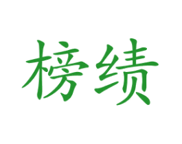 榜绩