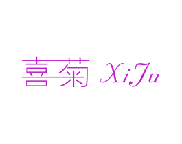 喜菊