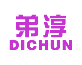 弟淳