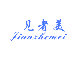 见者美