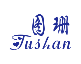图珊