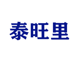 泰旺里