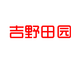 吉野田园