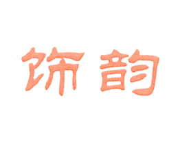 饰韵