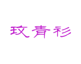 玫青衫