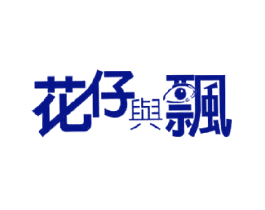 花仔与飘