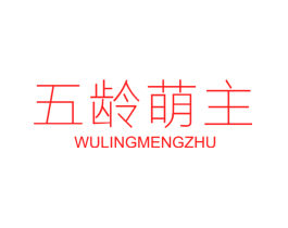 五龄萌主
