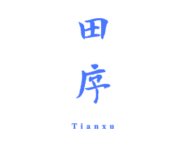 田序