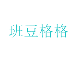 班豆格格