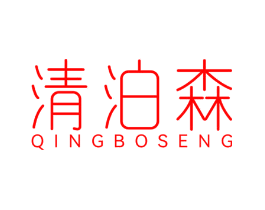 清泊森