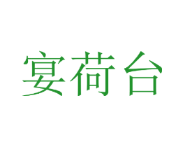 宴荷台