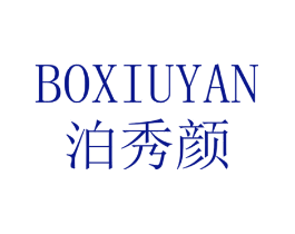 泊秀颜