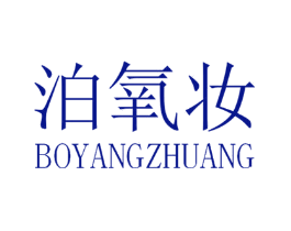 泊氧妆