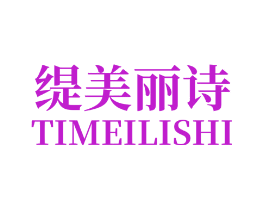缇美丽诗