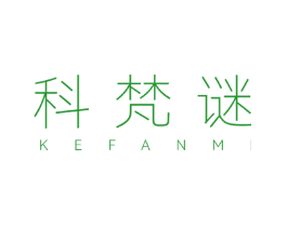 科梵谜