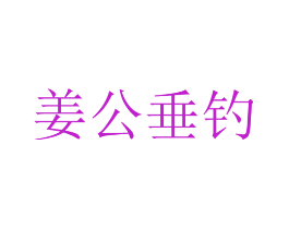 姜公垂钓