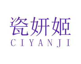 瓷妍姬