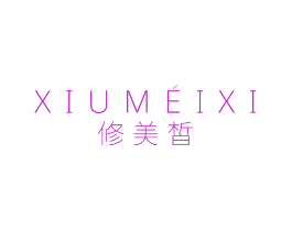 修美皙