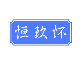 恒玖怀