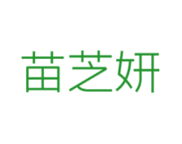 苗芝妍