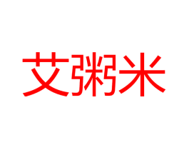艾粥米
