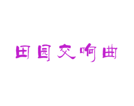 田园交响曲