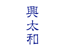 兴太和