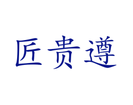 匠贵遵
