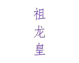祖龙皇