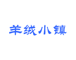 羊绒小镇