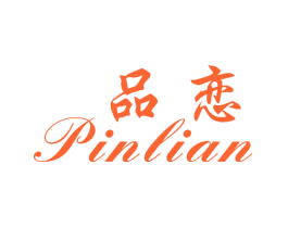 品恋