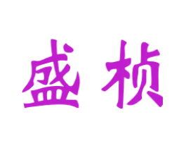 盛桢