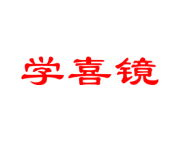 学喜镜