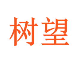 树望