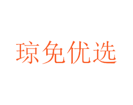 琼免优选