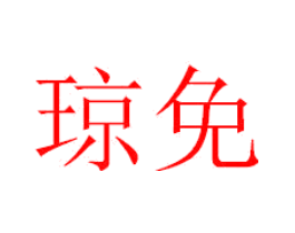 琼免