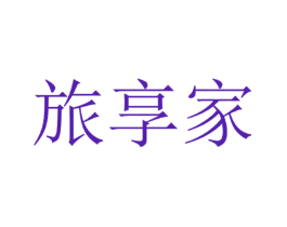旅享家