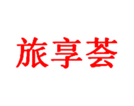 旅享荟
