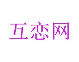 互恋网