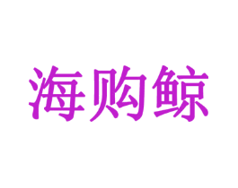 海购鲸