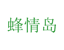 蜂情岛