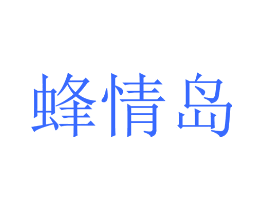 蜂情岛