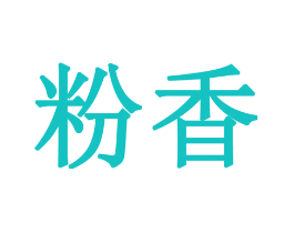 粉香