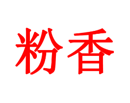 粉香