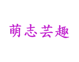 萌志芸趣