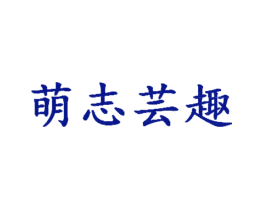 萌志芸趣